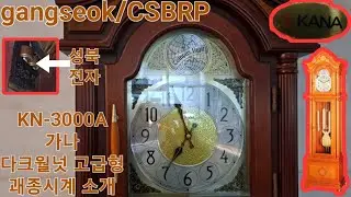 KN-3000B 가나 다크월넛 고급형 괘종시계 소개