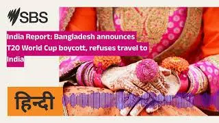 India Report: Bangladesh announces T20 World Cup boycott, refuses travel to India | SBS Hindi