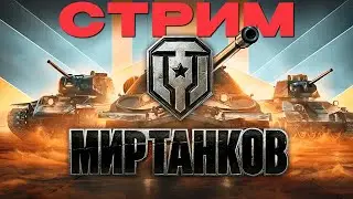 🔴СТРИМ: ИЗ ТУНДРЫ В 
