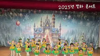2025학년도 별하 콘서트 달빛반 바나나 알러지