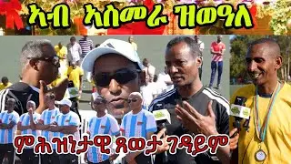 ምሕዝነታዊ ጸወታ ገዳይም ተጻወቲ ኤሪትራዊያን ዲያስፖራ  ምስ ኣብ ኤርትራ ዘለዋ ጋንታታት | ዓቴ #eritrean  #Eritreanfootball #asmara