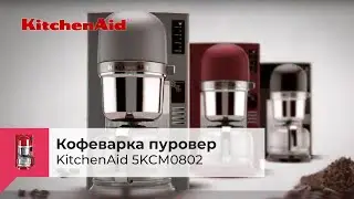 Кофеварка пуровер KITCHENAID 5KCM0802