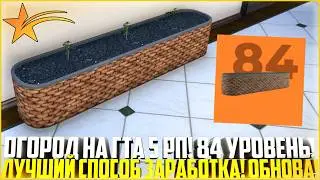 ОГОРОД НА ГТА 5 РП... 84 УРОВЕНЬ ЗИМНЕГО ПРОПУСКА! ЛУЧШАЯ СИСТЕМА! - GTA 5 RP