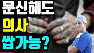 의사는 진지 선비들인가요?