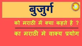 Bujurg Ko marathi mai kya kahate hai | बुजुर्ग को मराठी में क्या कहते है