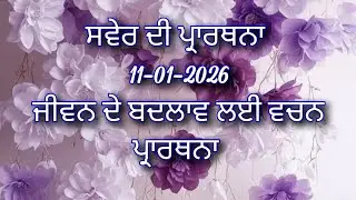 ਸਵੇਰ ਦੀ ਪ੍ਰਾਰਥਨਾ ਜੀਵਨ ਦੇ ਬਦਲਾਵ ਲਈ ਵਚਨ ਪ੍ਰਾਰਥਨਾ jesus morning prayer in Punjabi (11-01-2026)