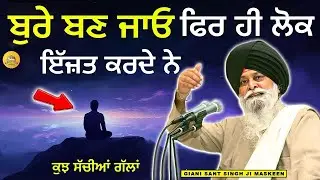 ਬੁਰੇ ਬਣ ਜਾਓ ਫਿਰ ਹੀ ਲੋਕ ਇਜ਼ਤ ਕਰਦੇ ਨੇ | Bure Bann Jao Fir Hi Lok Khush Ne | Maskeen Ji | Guru Ki Bani