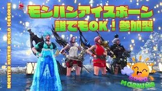 【神ゲー アイスボーン】全てのモンスターを楽しみながら狩る【MHWIB・参加型・PS版】vol.2310 初見さん新規ハンターさん復帰勢さん歓迎 お手伝いハンター
