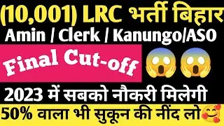 Bihar LRC Amin/Clerk/ASO/kanungo Cut-off 2022 ||Final Cut-off Bihar LRC 2022 ||