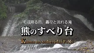 熊のすべり台/雨の滝/福島県西白河郡西郷村/Kuma no suberidai Falls/Waterfalls in Fukushima Prefecture, Japan