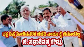 ಜಿ. ಸಧಾಶಿವಪ್ಪ ಗೌಡ್ರು - ಬಿಜೆಪಿ ಹಿರಿಯ ಮುಖಂಡರು ಶಿವಮೊಗ್ಗ ಗ್ರಾಮಾಂತರ ವಿಧಾನ ಸಭಾ ಮತ ಕ್ಷೇತ್ರ
