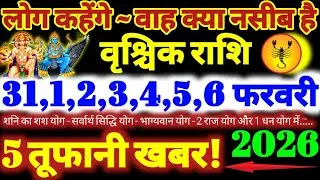 वृश्चिक राशि वालों 31 से 6 फरवरी 2026 / 5 तूफानी खबर / लोग कहेंगे वाह क्या नसीब है Vrishchik Rashi
