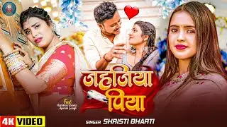 #Video- जहजिया पिया | Jahajiya Piya | #Shrishti bharti | Bhojpuri New Sad Song 2025