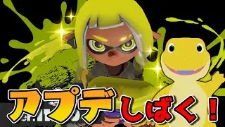 スカイアから帰還したらアプデが入っていた件【スプラ3】