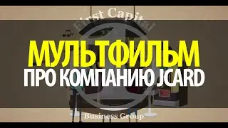 First Capital - Мультфильм про Компанию JCard