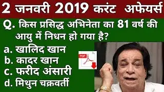 vk24studyzone#2 | 2 January 2019 Current Affairs | Daily Current Affairs | Current Affairs In Hindi