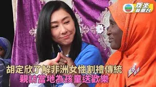 胡定欣關注埃塞俄比亞女性 為當地兒童送上關懷歡樂