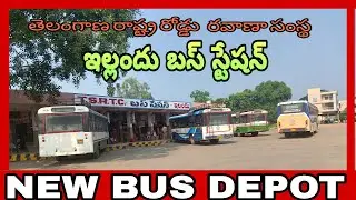 ఇల్లందు బస్ స్టేషన్ | YELLANDU BUS STATION | TIMINGS | KOTHAGUDEM, KHAMMAM BHADRACHALAM, WARANGAL