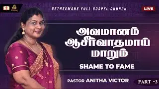 அவமானம் ஆசீர்வாதமாய் மாறும் - 3 || Pastor Anita Victor | GFG Church
