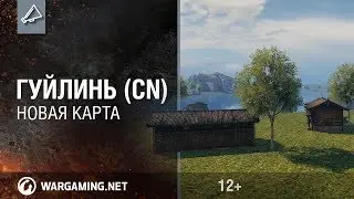 Новая карта Гуйлинь (HD прототип) // New map Guilin [WOT]