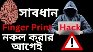 Aadhaar Hack otp Bengali/ Finger Print Hacking করার আগেই সাবধান।