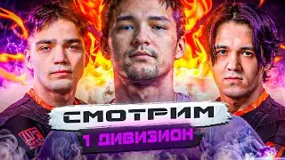 СМОТРИМ 1 ДИВИЗИОН - FORZE vs SCANDAL, Virtus.Pro vs ALFA, CSKA vs Jumbo - Лига Мир Танков