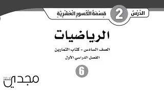 رياضيات الصف السادس منهاج جديد كولينز -  كتاب التمارين قسمة الكسور العشرية