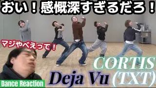 【今一番推してます！】遂にトゥバがカバーされる側になるなんて… 感慨深いぞ！ 最高のカバーをありがとうCORTIS！！！CORTIS 'Deja Vu (TXT)' Dance Reaction!!