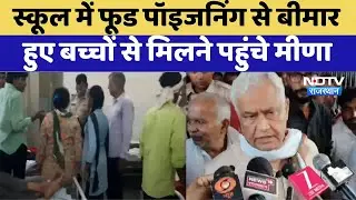 Dausa: School में Food Poisoning से बीमार  हुए बच्चों से मिलने पहुंचे Kirodi Lal Meena | Top News