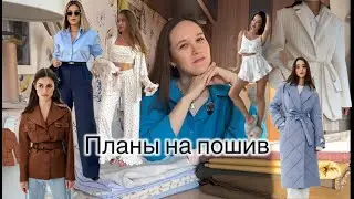 Планы на пошив. Фуфайка, куртка, пижамы,  рубашки...