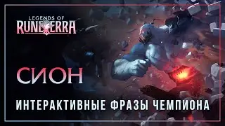Сион &mdash; Интерактивные фразы в LoR