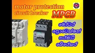 MPCB | motor protection circuit breaker | electrical sinhala