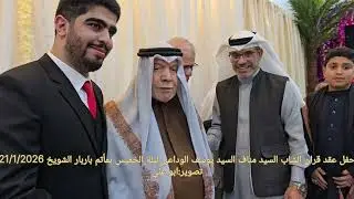 حفل عقد قران الشاب السيد مناف السيد سوسف الوداعي الاربعاء ليلة الخميس 21/1/2026