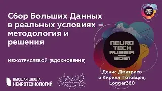 NeuroTechRussia 2021: Сбор Больших Данных в реальных условиях - методология и решения