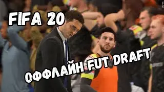 FIFA 20 - первый оффлайн драфт. Часть 1.
