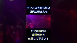 2024.8.10 Sat 19:00~ DISCO de ECHO (神戸三宮/北野坂 ) #kobedisco