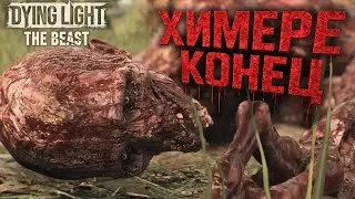 Химера уничтожена &mdash; пора спасать город! | Dying Light The Beast #4