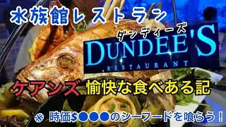 ケアンズ愉快な食べある記 ダンディーズ水族館レストランで時価$●●●のシーフードを食べる！ DUNDEE'S AT THE CAIRNS AQUARIUM