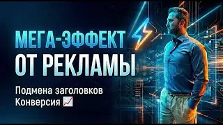 МЕГА-эффект от рекламы: Динамический заголовок по UTM-меткам. Гиперсегментация трафика, скрипт здесь