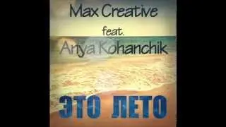 Max Creative feat. Anya Kohanchik - Это Лето