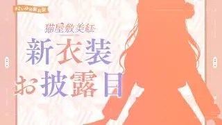 〖#よいゆめ新衣装〗甘くてちょっぴり大人なれでぃになります🐈🎀〖猫屋敷美紅 / にじさんじ〗