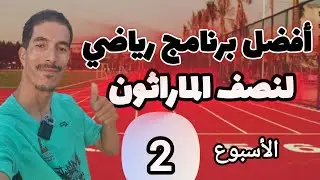 البرنامج التدريبي الجديد و الخاص بنصف الماراثون(الأسبوع الثاني 2)