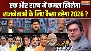 Coffee Par Kurukshetra : राजनेताओं के लिए 2026 कैसा रहेगा ? | 2026 Politics | PM Modi | Rahul Gandhi