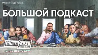 (НЕ) ПРОГНОЗЫ НА NJPWxIMPACT MULTIVERSE UNITED