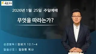 2026. 1. 25(주일)햇살가득한옥토교회 주일예배