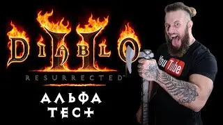 Обновлённая графика Diablo 2 Resurected! Альфа тест ремастер игры от Blizzard 9 апреля