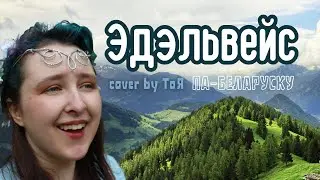 ЭДЭЛЬВЕЙС - ПА-БЕЛАРУСКУ