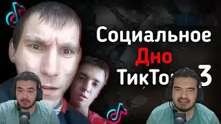 Реакция на СОЦИАЛЬНОЕ ДНО ТИКТОКА Ч.3 | Sahae93, Victor_Miktor и другие...