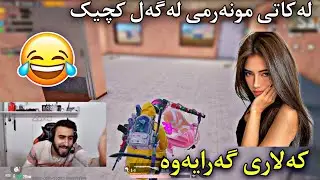 کەلاری گەرایەوە زور بەزمە| لەکاتی مونەرمی لەگەل کچیک | خەیانەتی کرد kalary pubg mobaile