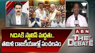 Delhi Bureau Chief Krishna : NDAకి స్టాలిన్ మద్దతు..! || MK Stalin Support To NDA | ABN